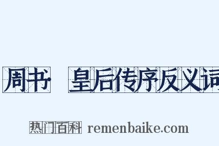 周书·皇后传序反义词是什么意思的图片